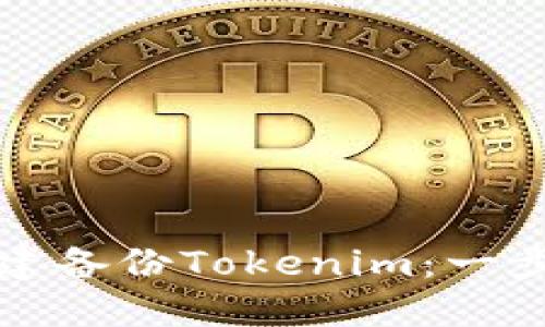 如何创建备份Tokenim：一步步指南