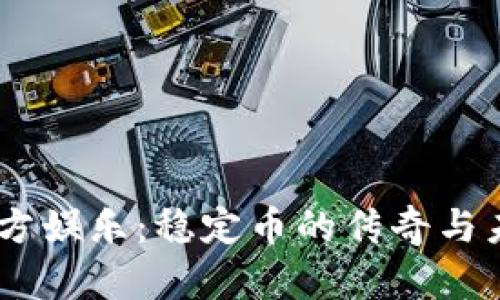 USDT官方娱乐：稳定币的传奇与未来趋势