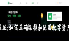 Tokenim正版：如何正确选择