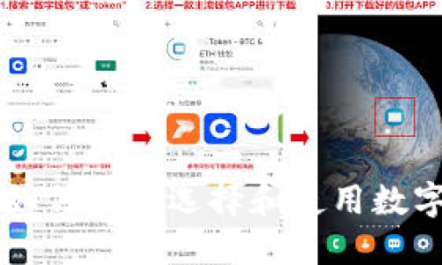 Tokenim正版：如何正确选择和使用数字资产管理工具