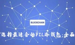 如何选择最适合的FIL冷钱