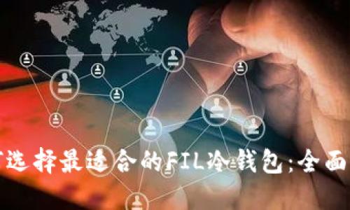 如何选择最适合的FIL冷钱包：全面指南