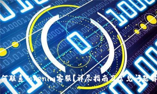 如何联系Tokenim客服？详尽指南及常见问题解答