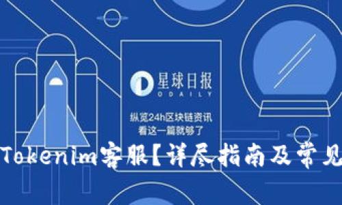 如何联系Tokenim客服？详尽指南及常见问题解答