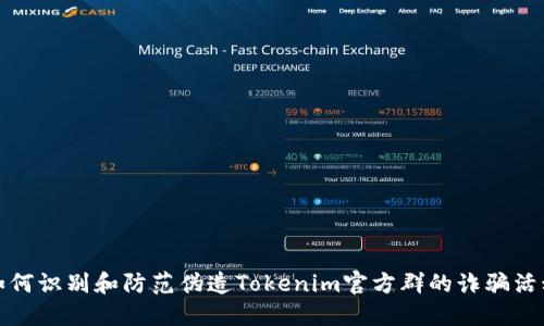 如何识别和防范伪造Tokenim官方群的诈骗活动