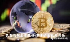 狐狸钱包使用教程：新手