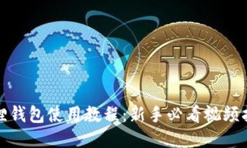 狐狸钱包使用教程：新手必看视频指南