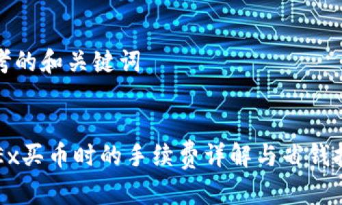 思考的和关键词


OKEx买币时的手续费详解与省钱技巧