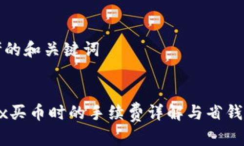 思考的和关键词


OKEx买币时的手续费详解与省钱技巧