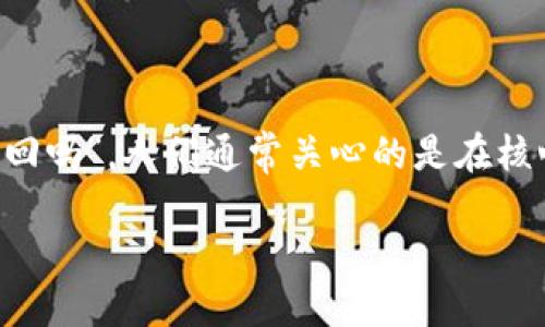 详细介绍

在现代社会，数字资产的安全性越来越受到重视，其中“核心”通常指的是一种数字货币或者相关的账户和信息。当说到“core被盗了能找回吗”，人们通常关心的是在核心数字资产被盗后是否有可能挽回损失。对此问题，我们需要从多个方面进行分析，包括被盗的情况、可能的补救措施和预防风险的方法。

Core数字资产被盗了能找回吗？揭秘恢复流程与预防措施