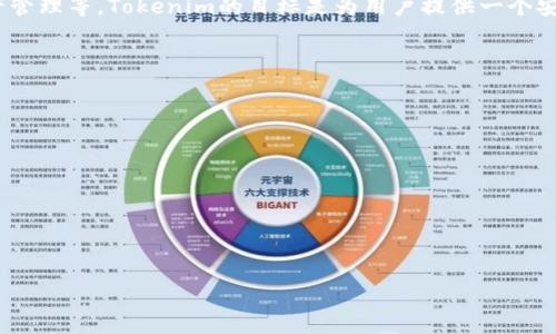 Tokenim是一个基于区块链技术的平台，专注于加密资产的管理与交易。它提供了一系列金融服务，包括代币发行、交易所服务以及数字资产管理等。Tokenim的目标是为用户提供一个安全、透明和便捷的环境，以推动区块链技术和数字货币的普及。这一平台通常会与多个区块链网络兼容，支持各种不同类型的加密资产交易。

如果你想深入了解Tokenim，你可以关注以下几个方面：

1. **Tokenim的功能与服务**：这个平台提供怎样的服务？它支持哪些加密资产？
2. **安全性与合规性**：Tokenim如何确保用户资金的安全？它是否遵循相关的法律法规？
3. **用户体验**：Tokenim的用户界面友好吗？普通用户使用起来难易程度如何？
4. **市场定位**：Tokenim在竞争激烈的加密货币市场中处于什么地位？它的优势是什么？
5. **社区与支持**：Tokenim是否有活跃的社区支持？用户在使用过程中如果遇到问题该如何解决？
6. **未来发展**：Tokenim的未来发展方向是什么？它有哪些计划来吸引更多用户？

了解这些问题可以帮助你更全面地掌握Tokenim平台。希望以上信息对你有帮助！如果有其他具体问题，欢迎继续询问。