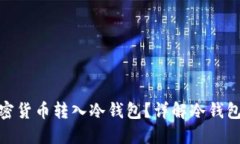 如何将加密货币转入冷钱