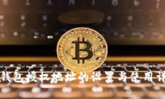 冷钱包授权地址的设置与