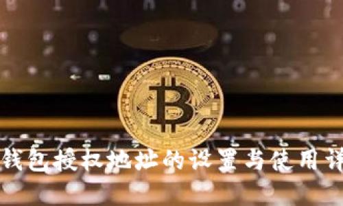 冷钱包授权地址的设置与使用详解