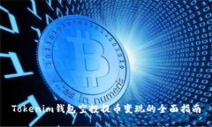 Tokenim钱包空投提币变现的