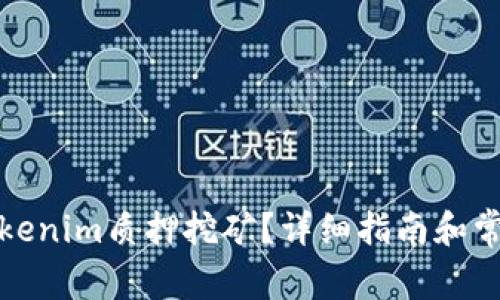 如何解除Tokenim质押挖矿？详细指南和常见问题解答