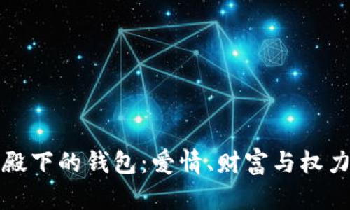 惹上冷殿下的钱包：爱情、财富与权力的交织