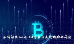 如何解决TokenIM总显示无效