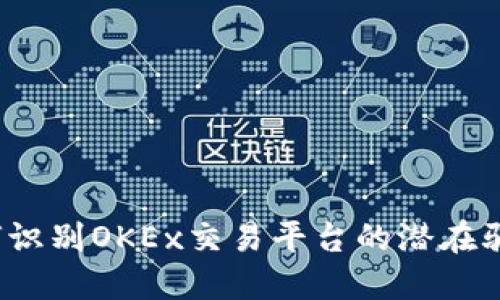 如何识别OKEx交易平台的潜在骗局？