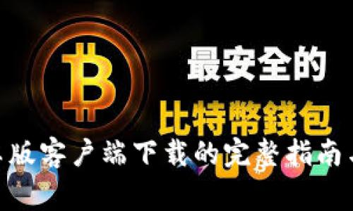 : Uniswap安卓版客户端下载的完整指南与常见问题解答