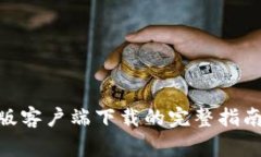 : Uniswap安卓版客户端下载