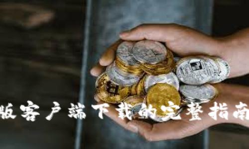 : Uniswap安卓版客户端下载的完整指南与常见问题解答