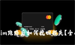 Tokenim跑路后如何挽回损失
