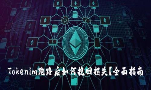 Tokenim跑路后如何挽回损失？全面指南