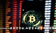 Tokenim最新官方版：加密货