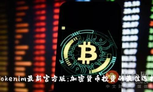 Tokenim最新官方版：加密货币投资的最佳选择