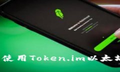 如何安全使用Token.im以太坊