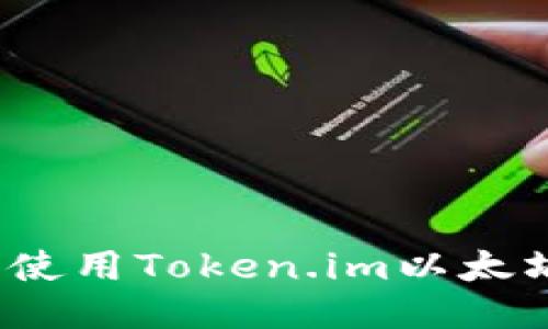 如何安全使用Token.im以太坊冷钱包？