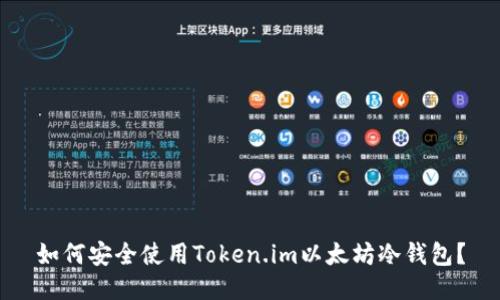 如何安全使用Token.im以太坊冷钱包？