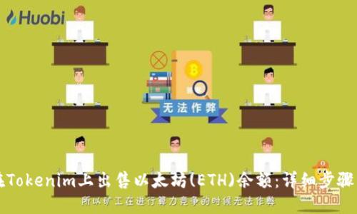 如何在Tokenim上出售以太坊(ETH)余额：详细步骤与指南