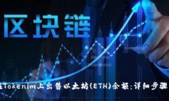 如何在Tokenim上出售以太坊