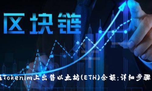 如何在Tokenim上出售以太坊(ETH)余额：详细步骤与指南