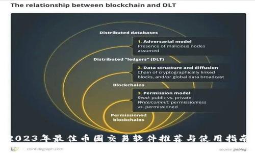 2023年最佳币圈交易软件推荐与使用指南