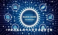 V神冷钱包支持的加密货币