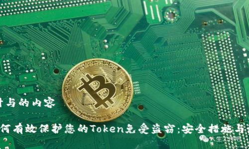 精心设计与的内容

最佳 如何有效保护您的Token免受盗窃：安全措施与最佳实践