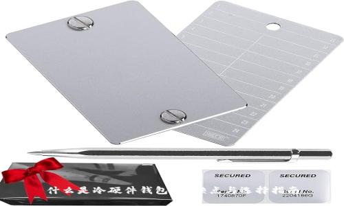 什么是冷硬件钱包？优缺点与选择指南