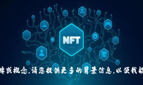 似乎您提到的“tokenimeos”并不在我的知识范围内，可能是一个新兴的术语、品牌或概念。请您提供更多的背景信息，以便我能够更好地理解您的需求并帮助您。如果您希望了解其他主题或问题，也请告诉我！