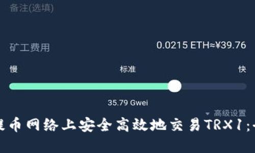 如何在提币网络上安全高效地交易TRX1：全面指南