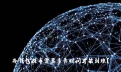 冷钱包提币需要多长时间