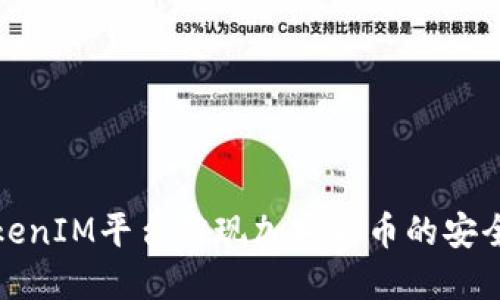 如何通过TokenIM平台实现加密货币的安全交易与管理