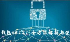 小狐狸钱包v5121：全方位解