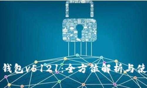 小狐狸钱包v5121：全方位解析与使用指南