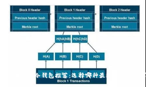 2023年最佳冷钱包推荐：选择哪种最适合你的需求？
