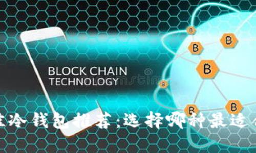 2023年最佳冷钱包推荐：选择哪种最适合你的需求？