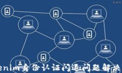 Tokenim身份认证闪退问题解