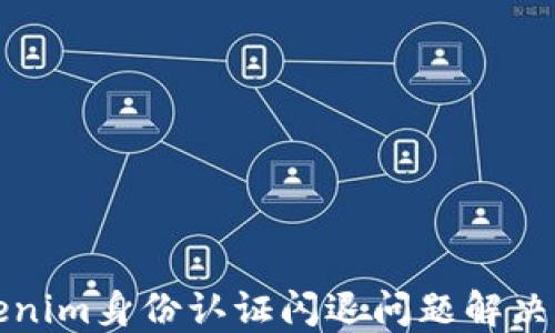 
Tokenim身份认证闪退问题解决指南
